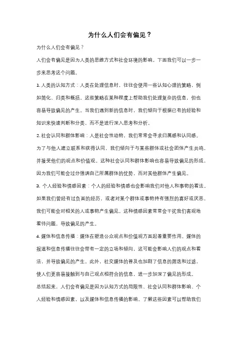 为什么人们会有偏见？