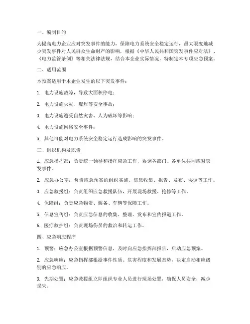 电力企业专项应急预案