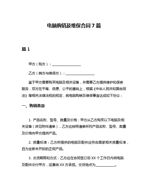 电脑购销及维保合同7篇