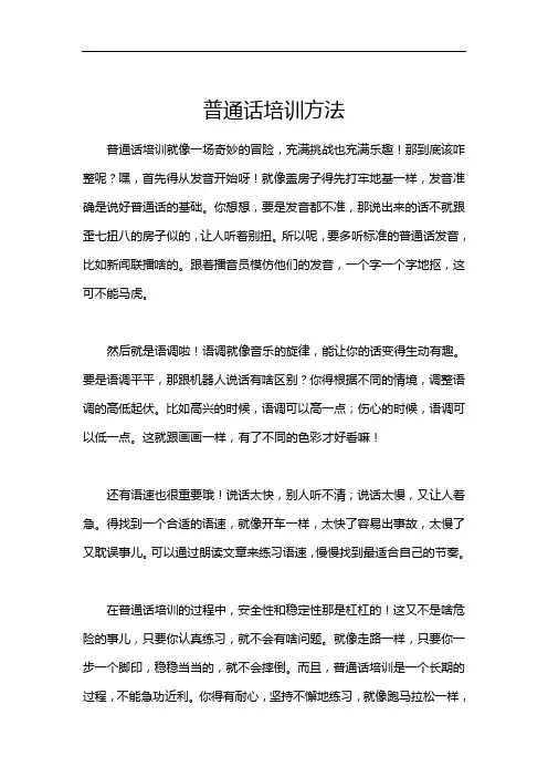 普通话培训方法