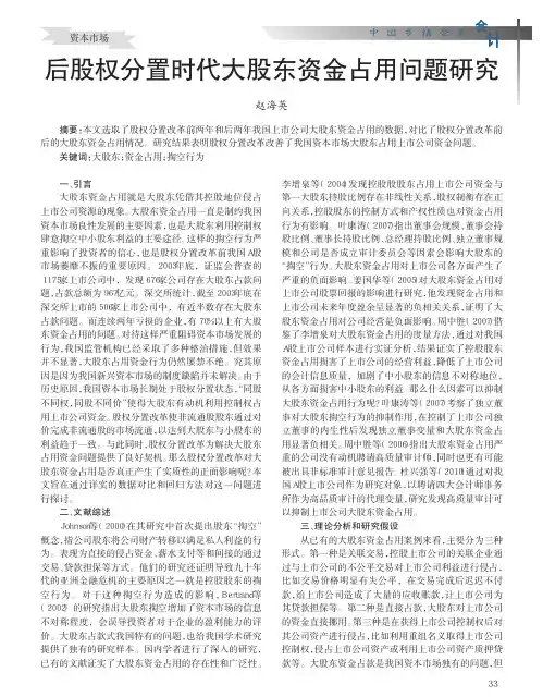 后股权分置时代大股东资金占用问题研究