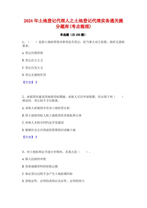 2024年土地登记代理人之土地登记代理实务通关提分题库(考点梳理)