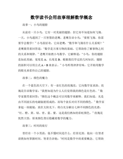 数学读书会用故事理解数学概念