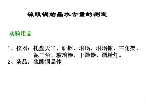 硫酸铜晶体里结晶水含量的测定