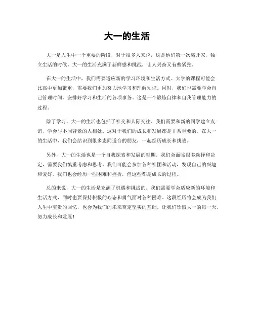 大一的生活