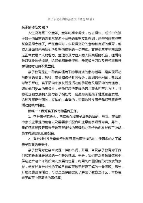 亲子活动心得体会范文（精选18篇）