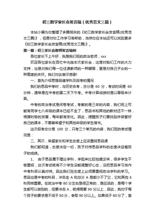 初三数学家长会发言稿（优秀范文三篇）