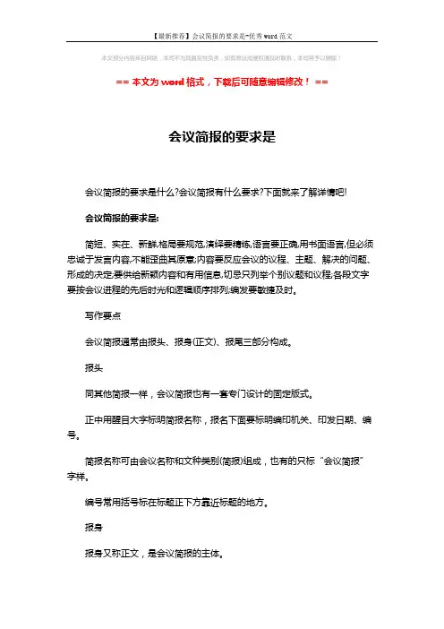 【最新推荐】会议简报的要求是-优秀word范文 (6页)
