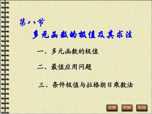9-8多元函数的极值及其求法