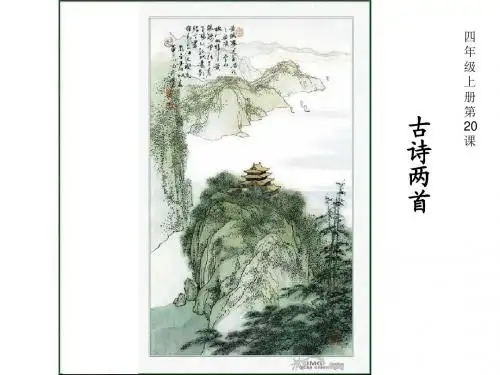 人教版小学四年级语文上册《20 古诗两首》课件