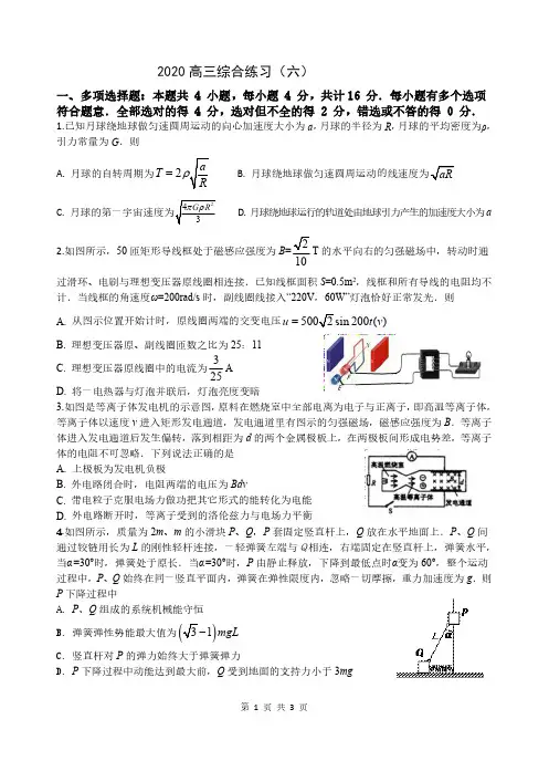 2020年 江苏省淮阴中学高三物理综合练习6
