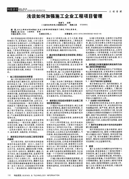浅谈如何加强施工企业工程项目管理
