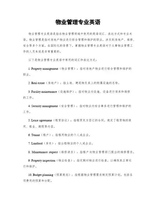 物业管理专业英语