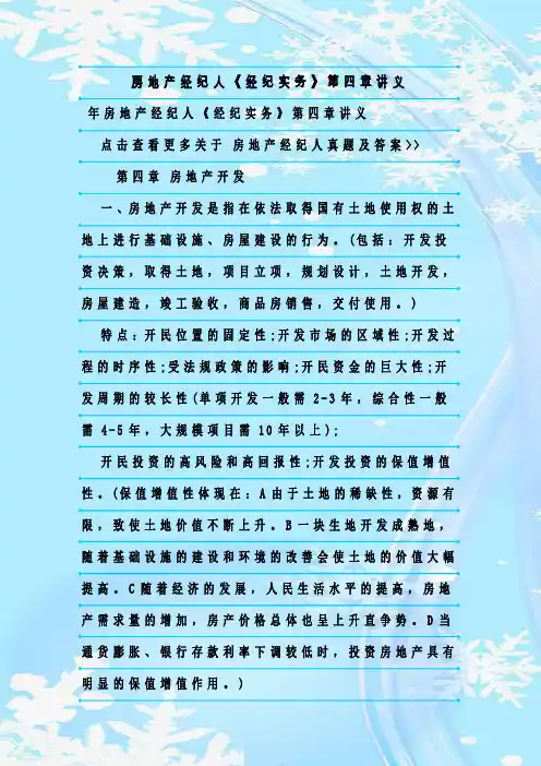 最新整理房地产经纪人《经纪实务》第四章讲义
