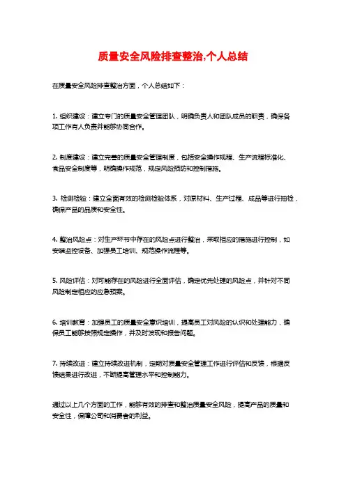 质量安全风险排查整治,个人总结