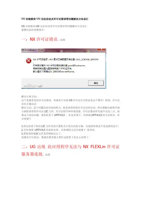 ug安装错误无法启动及许可错误大全