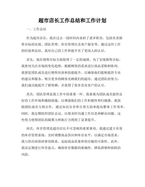 超市店长工作总结和工作计划