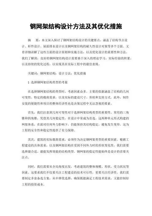 钢网架结构设计方法及其优化措施