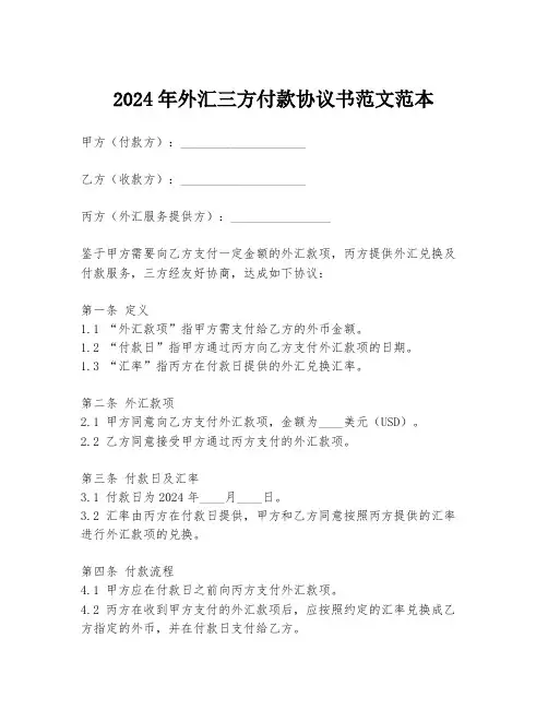 2024年外汇三方付款协议书范文范本