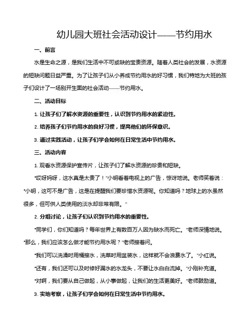 幼儿园大班社会活动设计――节约用水