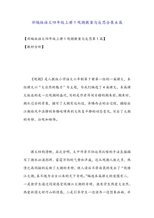 部编版语文四年级上册1观潮教案与反思合集6篇