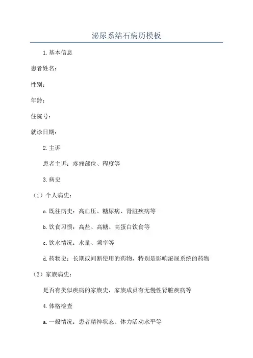泌尿系结石病历模板