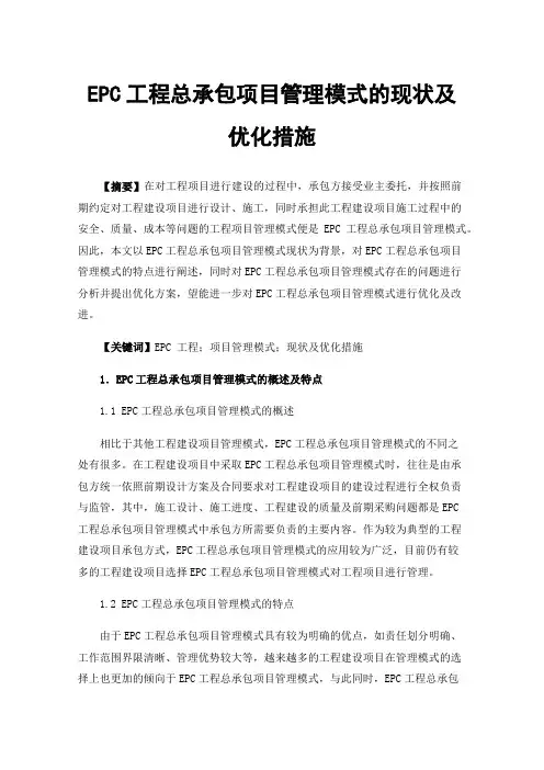 EPC工程总承包项目管理模式的现状及优化措施