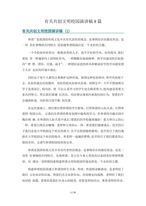 有关共创文明校园演讲稿9篇