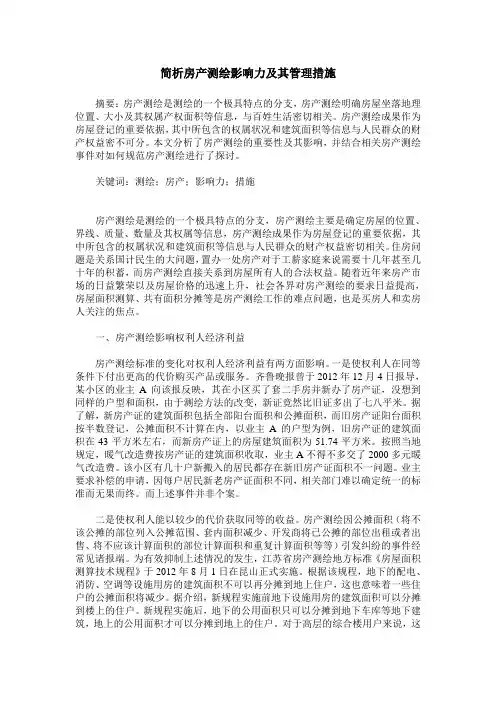 简析房产测绘影响力及其管理措施