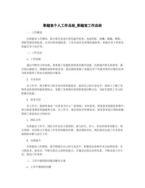 彩超室个人工作总结_彩超室工作总结