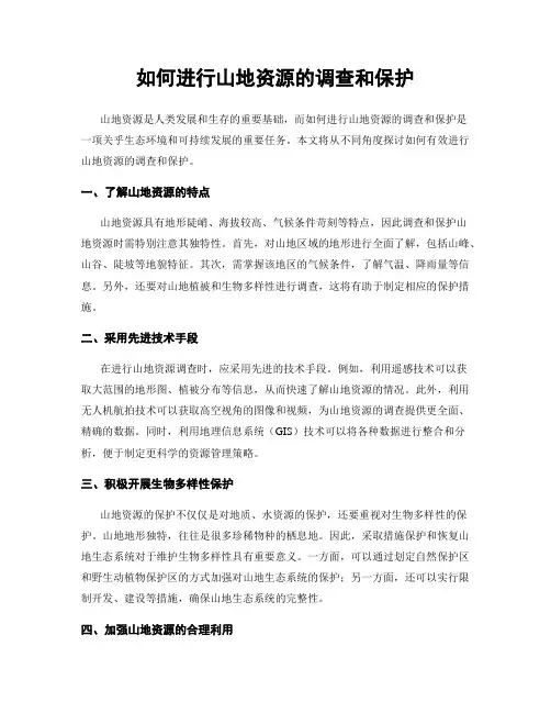 如何进行山地资源的调查和保护