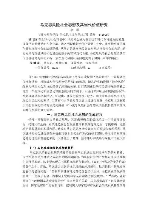 马克思风险社会思想及其当代价值浅议