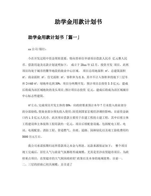 助学金用款计划书