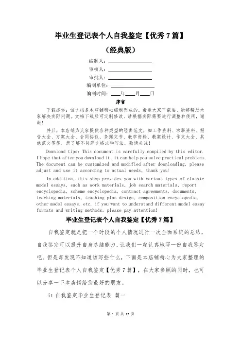 毕业生登记表个人自我鉴定【优秀7篇】
