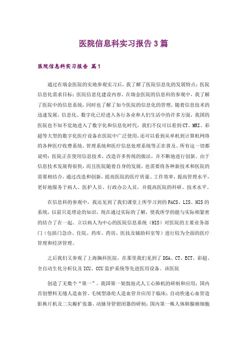 医院信息科实习报告3篇
