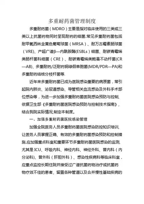 多重耐药菌管理制度