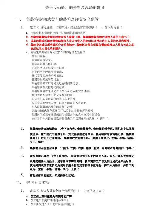 关于反恐验厂的资料及现场的准备