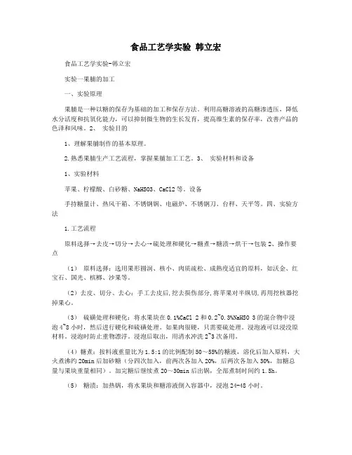 食品工艺学实验 韩立宏