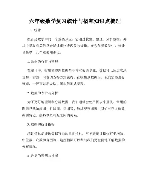 六年级数学复习统计与概率知识点梳理