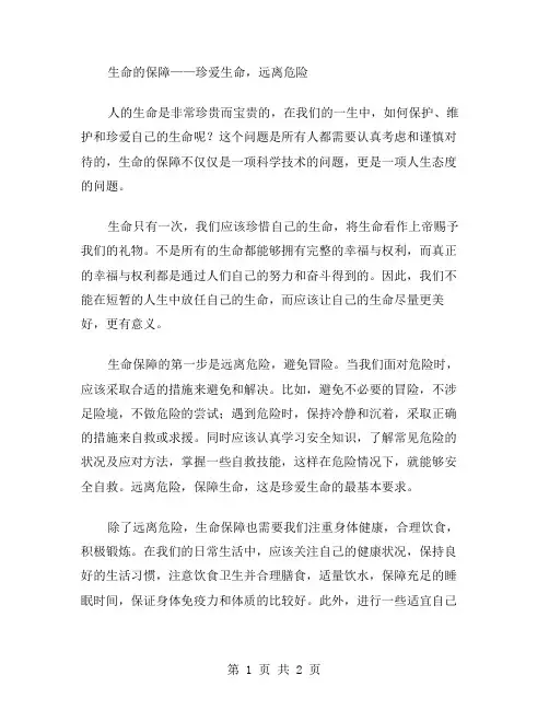 生命的保障作文范文