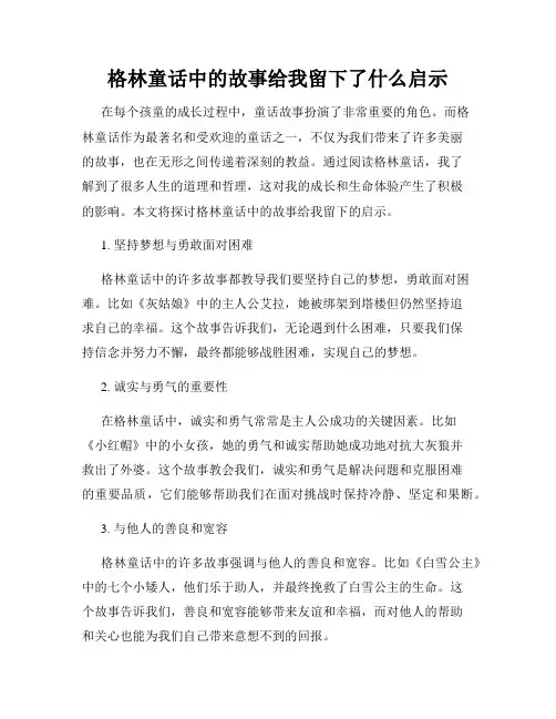 格林童话中的故事给我留下了什么启示