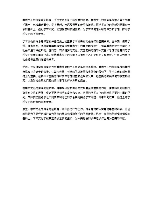 学术文化的传承与创新