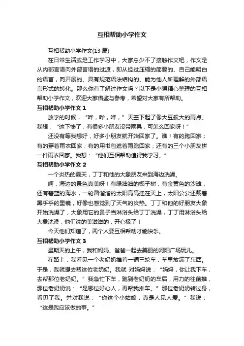 互相帮助小学作文（13篇）