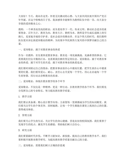 教师七一爱岗敬业演讲稿
