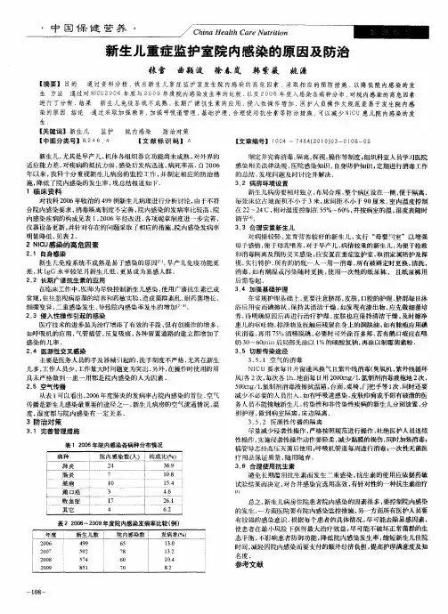 新生儿重症监护室院内感染的原因及防治