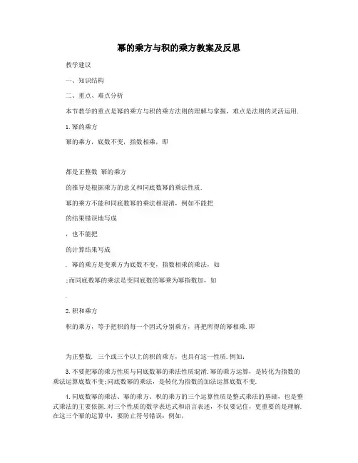 幂的乘方与积的乘方教案及反思