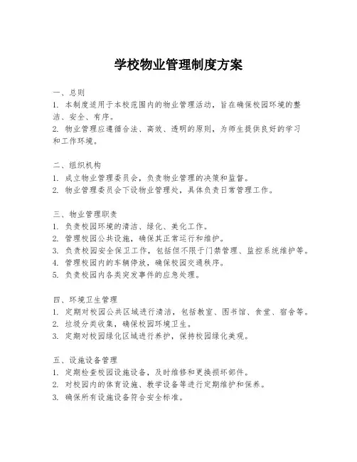 学校物业管理制度方案