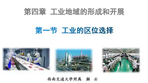 高中地理4.1工业区位选择第一课 优秀课件