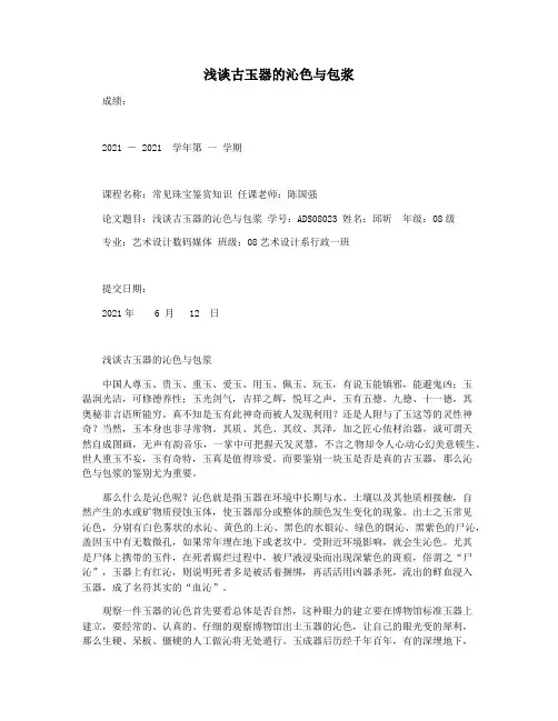 浅谈古玉器的沁色与包浆