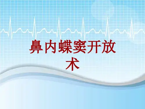 手术讲解模板：鼻内蝶窦开放术
